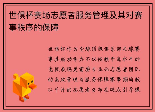 世俱杯赛场志愿者服务管理及其对赛事秩序的保障