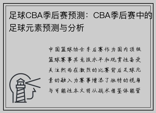 足球CBA季后赛预测：CBA季后赛中的足球元素预测与分析