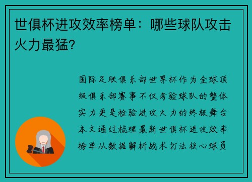 世俱杯进攻效率榜单：哪些球队攻击火力最猛？