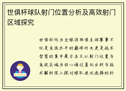 世俱杯球队射门位置分析及高效射门区域探究