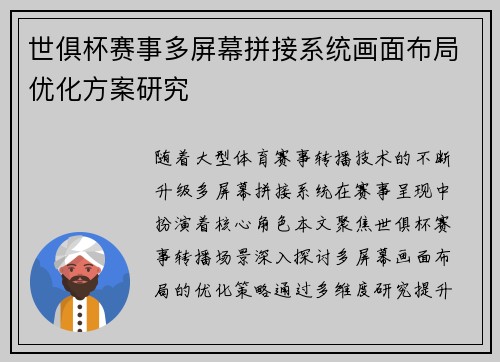 世俱杯赛事多屏幕拼接系统画面布局优化方案研究