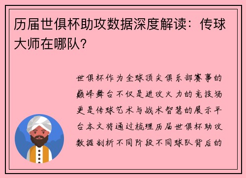 历届世俱杯助攻数据深度解读：传球大师在哪队？