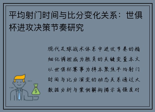 平均射门时间与比分变化关系：世俱杯进攻决策节奏研究