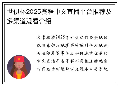世俱杯2025赛程中文直播平台推荐及多渠道观看介绍
