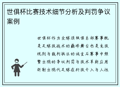 世俱杯比赛技术细节分析及判罚争议案例