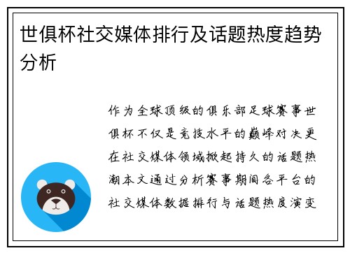 世俱杯社交媒体排行及话题热度趋势分析