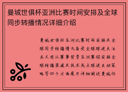 曼城世俱杯亚洲比赛时间安排及全球同步转播情况详细介绍