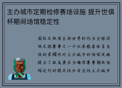 主办城市定期检修赛场设施 提升世俱杯期间场馆稳定性