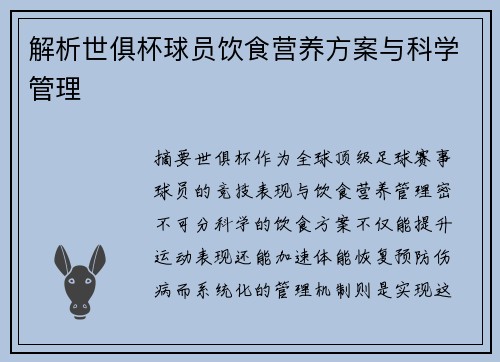 解析世俱杯球员饮食营养方案与科学管理