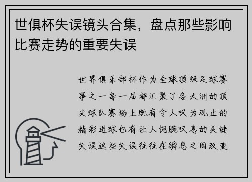 世俱杯失误镜头合集，盘点那些影响比赛走势的重要失误