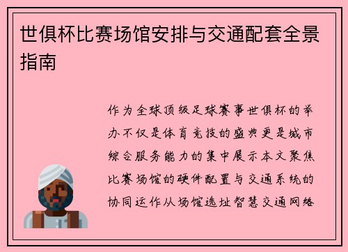 世俱杯比赛场馆安排与交通配套全景指南