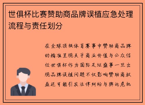 世俱杯比赛赞助商品牌误植应急处理流程与责任划分