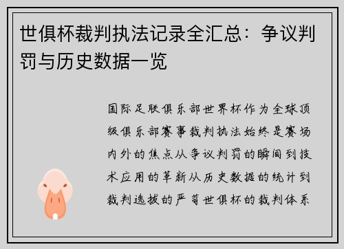 世俱杯裁判执法记录全汇总：争议判罚与历史数据一览