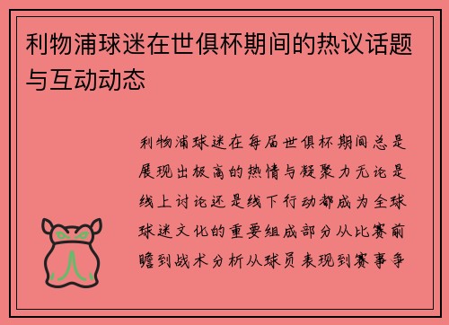 利物浦球迷在世俱杯期间的热议话题与互动动态