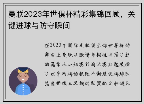 曼联2023年世俱杯精彩集锦回顾，关键进球与防守瞬间