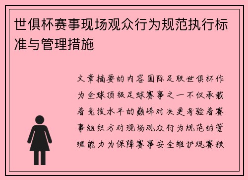 世俱杯赛事现场观众行为规范执行标准与管理措施