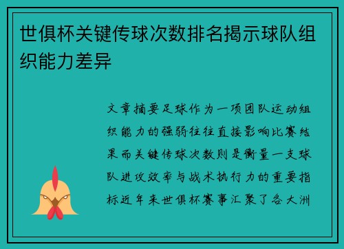 世俱杯关键传球次数排名揭示球队组织能力差异