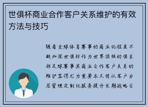 世俱杯商业合作客户关系维护的有效方法与技巧