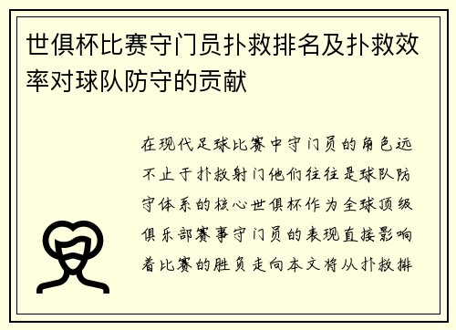 世俱杯比赛守门员扑救排名及扑救效率对球队防守的贡献