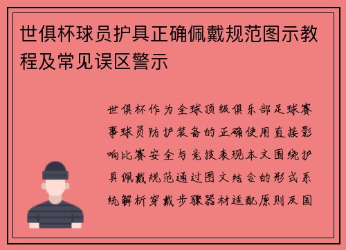 世俱杯球员护具正确佩戴规范图示教程及常见误区警示