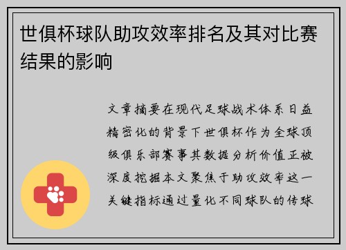 世俱杯球队助攻效率排名及其对比赛结果的影响