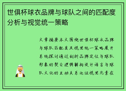 世俱杯球衣品牌与球队之间的匹配度分析与视觉统一策略