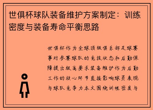 世俱杯球队装备维护方案制定：训练密度与装备寿命平衡思路