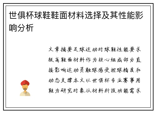 世俱杯球鞋鞋面材料选择及其性能影响分析