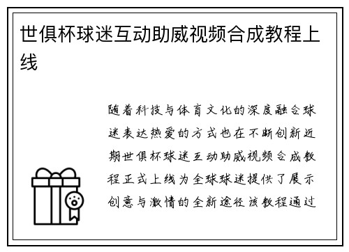 世俱杯球迷互动助威视频合成教程上线