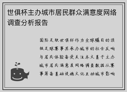 世俱杯主办城市居民群众满意度网络调查分析报告