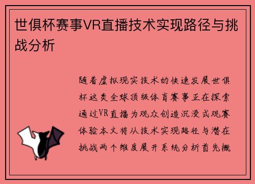 世俱杯赛事VR直播技术实现路径与挑战分析