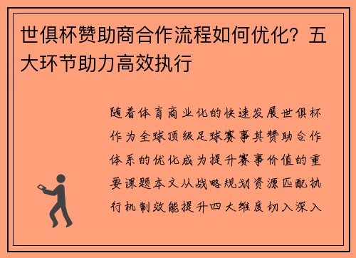 世俱杯赞助商合作流程如何优化？五大环节助力高效执行
