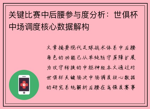 关键比赛中后腰参与度分析：世俱杯中场调度核心数据解构