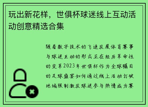 玩出新花样，世俱杯球迷线上互动活动创意精选合集