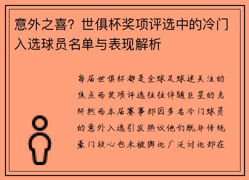 意外之喜？世俱杯奖项评选中的冷门入选球员名单与表现解析