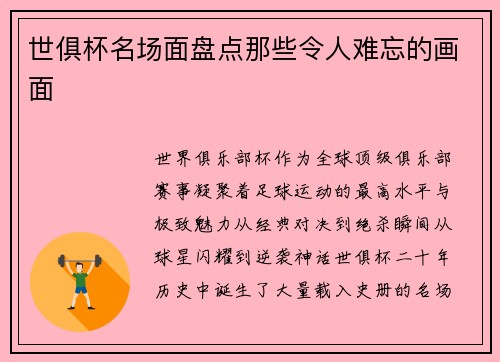 世俱杯名场面盘点那些令人难忘的画面