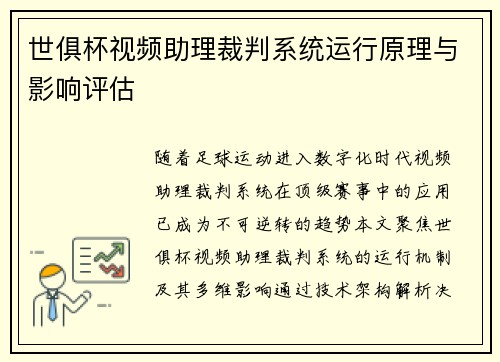 世俱杯视频助理裁判系统运行原理与影响评估