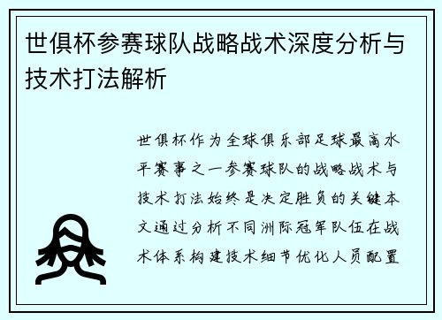 世俱杯参赛球队战略战术深度分析与技术打法解析