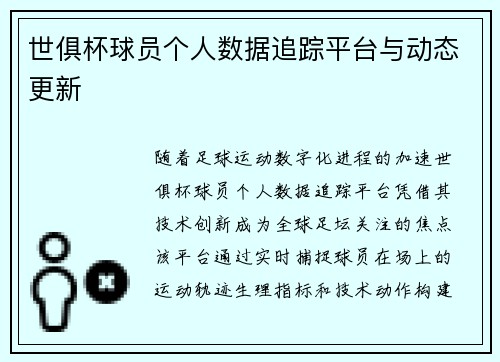 世俱杯球员个人数据追踪平台与动态更新