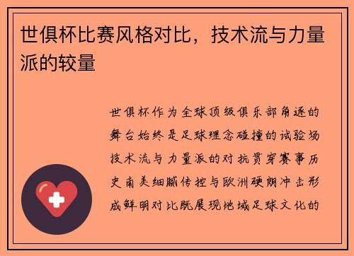 世俱杯比赛风格对比，技术流与力量派的较量