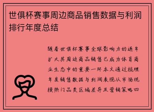 世俱杯赛事周边商品销售数据与利润排行年度总结
