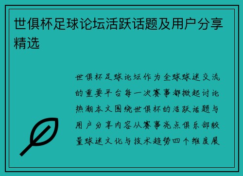 世俱杯足球论坛活跃话题及用户分享精选