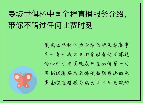 曼城世俱杯中国全程直播服务介绍，带你不错过任何比赛时刻