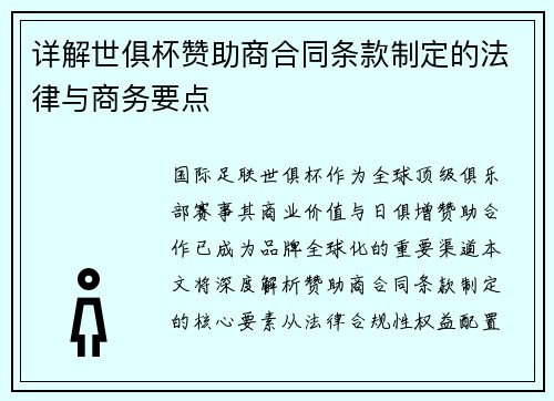 详解世俱杯赞助商合同条款制定的法律与商务要点