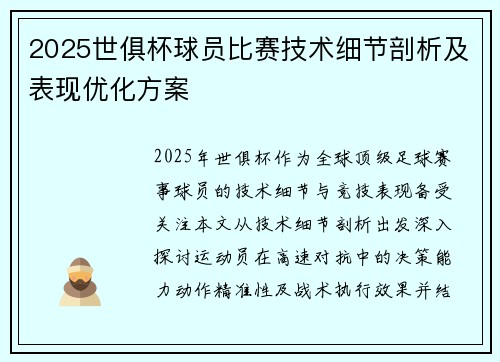 2025世俱杯球员比赛技术细节剖析及表现优化方案