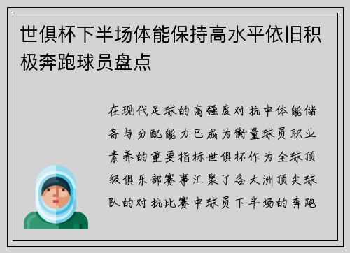 世俱杯下半场体能保持高水平依旧积极奔跑球员盘点