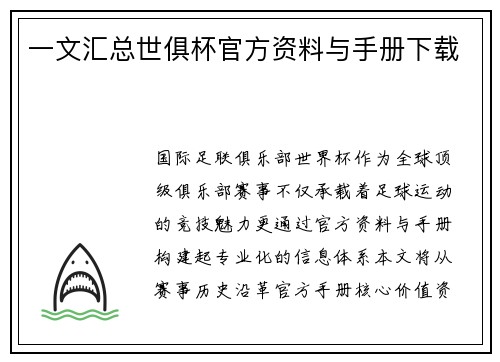 一文汇总世俱杯官方资料与手册下载