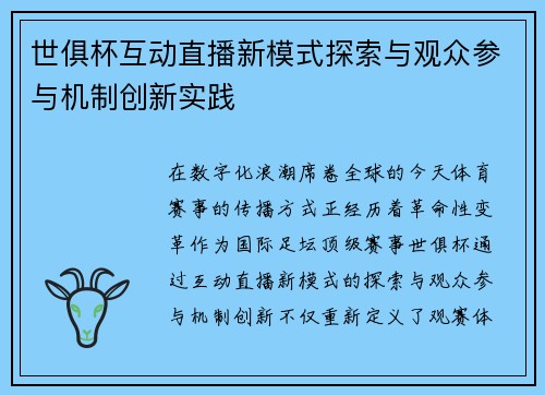 世俱杯互动直播新模式探索与观众参与机制创新实践