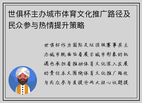 世俱杯主办城市体育文化推广路径及民众参与热情提升策略