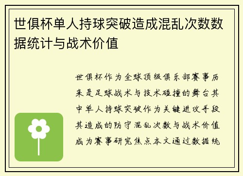 世俱杯单人持球突破造成混乱次数数据统计与战术价值